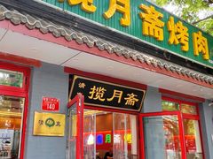 -揽月斋炙子烤肉·清真(安定门·五道营店)