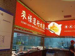 -金牌禄运·点心·啫煲(百信广场店)
