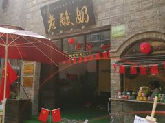 门面-莫愁村问君老酸奶