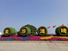 -青岛金沙滩