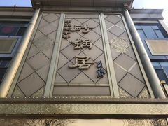 -砂锅居(西四店)