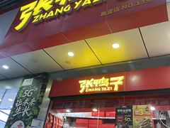 门面-张鸭子重庆特产卤味小吃(凯瑞店)