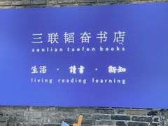 -三联韬奋书店(宽窄巷子店)