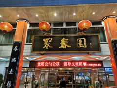 门面-聚春园自助餐厅(东街口店)