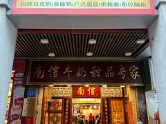 -南信牛奶甜品专家