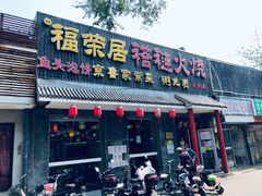 门面-福荣居褡裢火烧京味家常菜(西四店)