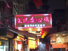-文记壹心鸡(宝华路店)