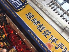 门面-金顺昌桂林桂花伴手礼(正阳一店)