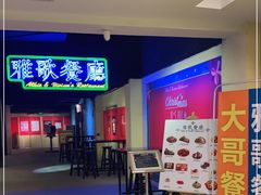 -大哥餐厅(西城花园店)