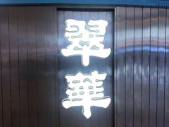 门面-翠华餐厅(宝安壹方城店)