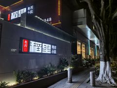-粤西稻里(富力路店)