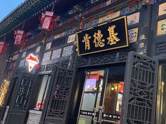 -肯德基(平遥古城店)