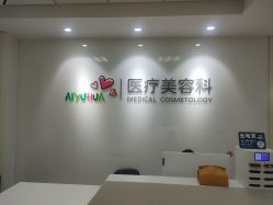 -北京爱育华医院-医疗美容科