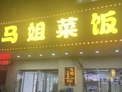 -马姐菜饭馆