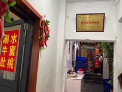 门面-管记水席老店(仙果市街店)