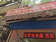 门面-贾五油糊馅