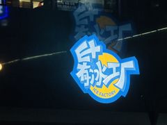 -E+有冰工厂·昆仑寒宫2(五角场店)