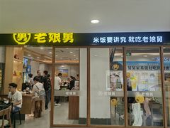 -老娘舅(西湖文化广场店)