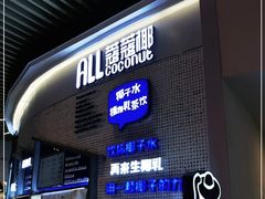 门面-蔻蔻椰·鲜萃椰子水(COCO Park店)
