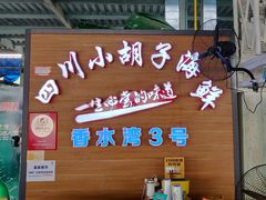 -四川小胡子海鲜(丁村万人海鲜广场店)