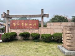 -浙江省博物馆(孤山馆区)