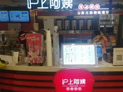 门面-沪上阿姨鲜果茶(世纪金源店)