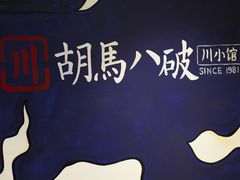 -胡马八破·川菜小馆(高新万达店)