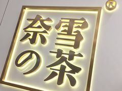 -奈雪的茶(市百一店)