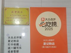 -夏记粉店(黄兴路步行街店)