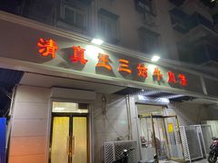 门面-王三姑牛肉饼