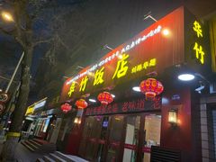 -华竹饭店(中央大街店)
