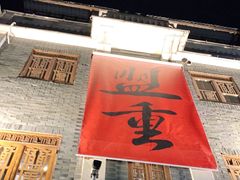 门面-盟重烧烤(高正街店)