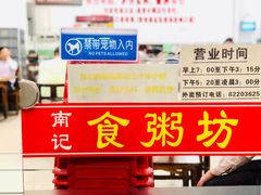 -南记食粥坊·宵夜大排档(莲花总店)