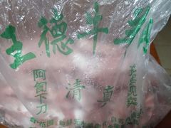 -王德炭烤牛羊肉(西关大街店)