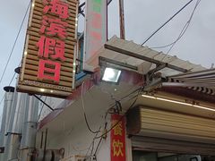 -海滨假日渔家海鲜
