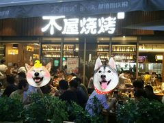 门面-木屋烧烤(坂田天安云谷店)