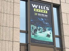 -威尔仕健身会所(古北1699店)