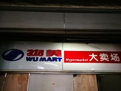 -物美大卖场(玉蜓桥店)