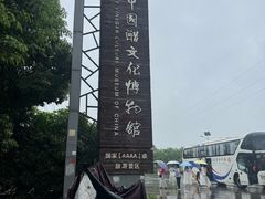 -镇江中国醋文化博物馆