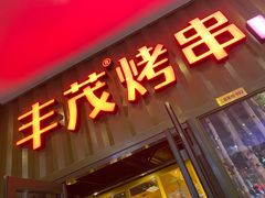 门面-丰茂烤串(金源店)