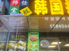 -师任堂韩式食品(总店)