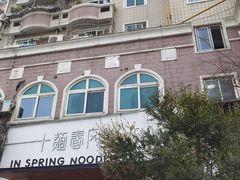 -十面春风·江南面馆(崇宁路店)