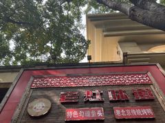 -老灶味道·本帮菜(昌平路店)