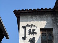 -环秀楼(黄山呈坎店)