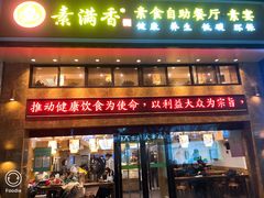 门面-素满香·食养自助(建邺万达店)