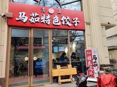 门面-马茹特色饺子馆