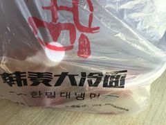 -韩麦大冷面(桂花街直营店)