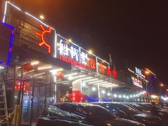 门面-船梆煮•蒸汽海鲜·炉火烤肉(五四广场店)