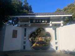 -无锡梅园公园
