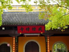 -西园戒幢律寺